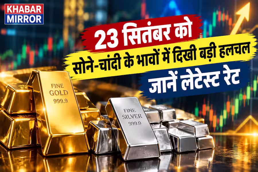 सोने-चांदी का भाव 23 सितंबर 2026: तेजी के बाद बदले Gold Rate, चेन्नई से जयपुर तक 10 ग्राम का ताजा भाव
