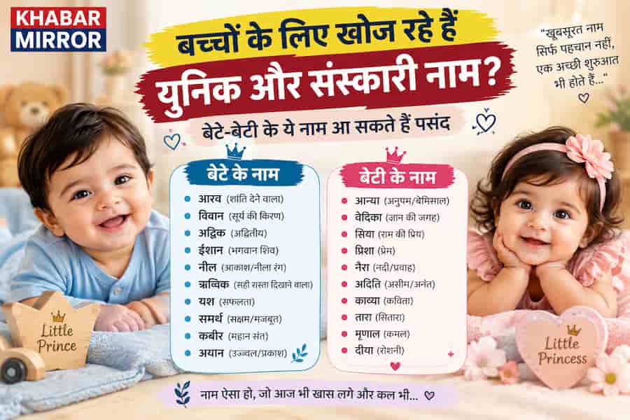 बच्चों के लिए खोज रहे हैं यूनिक और संस्कारी नाम? बेटे-बेटी के ये नाम आ सकते हैं पसंद 1 name