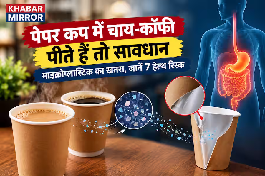 पेपर कप में चाय-कॉफी पीते हैं तो सावधान, शरीर में पहुंच सकते हैं माइक्रोप्लास्टिक, जानें 7 बड़े हेल्थ रिस्क